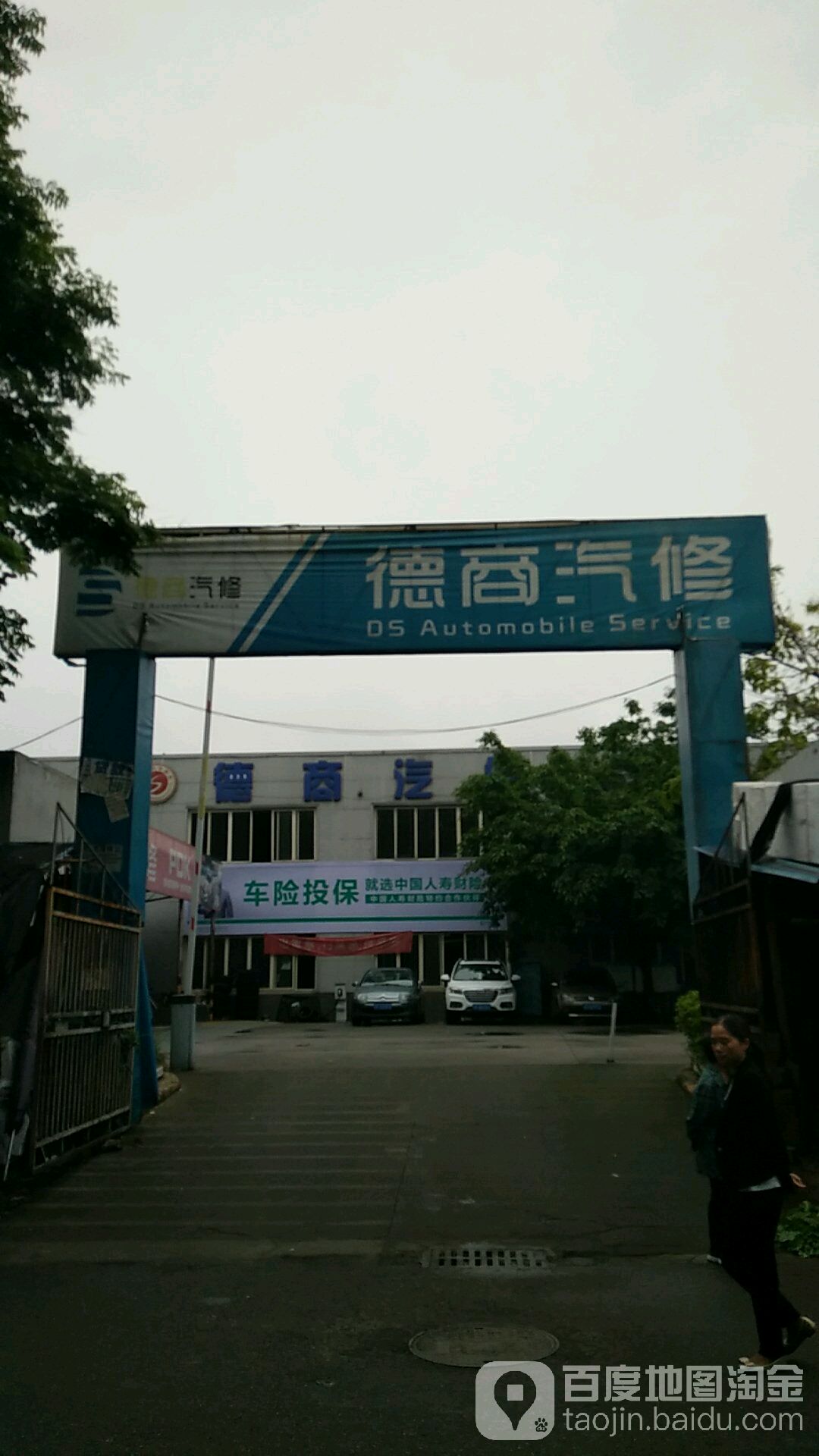 德商汽修