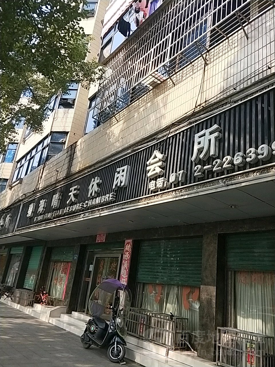 碧海晴天休闲会所