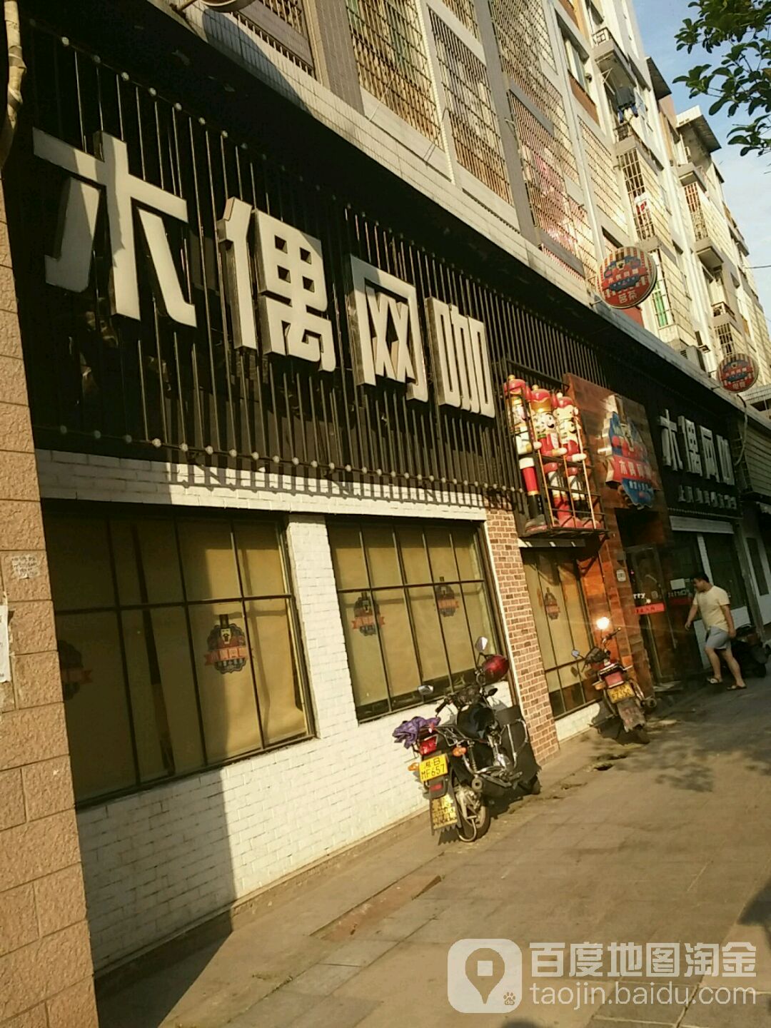 木偶网咖(财富地带店)