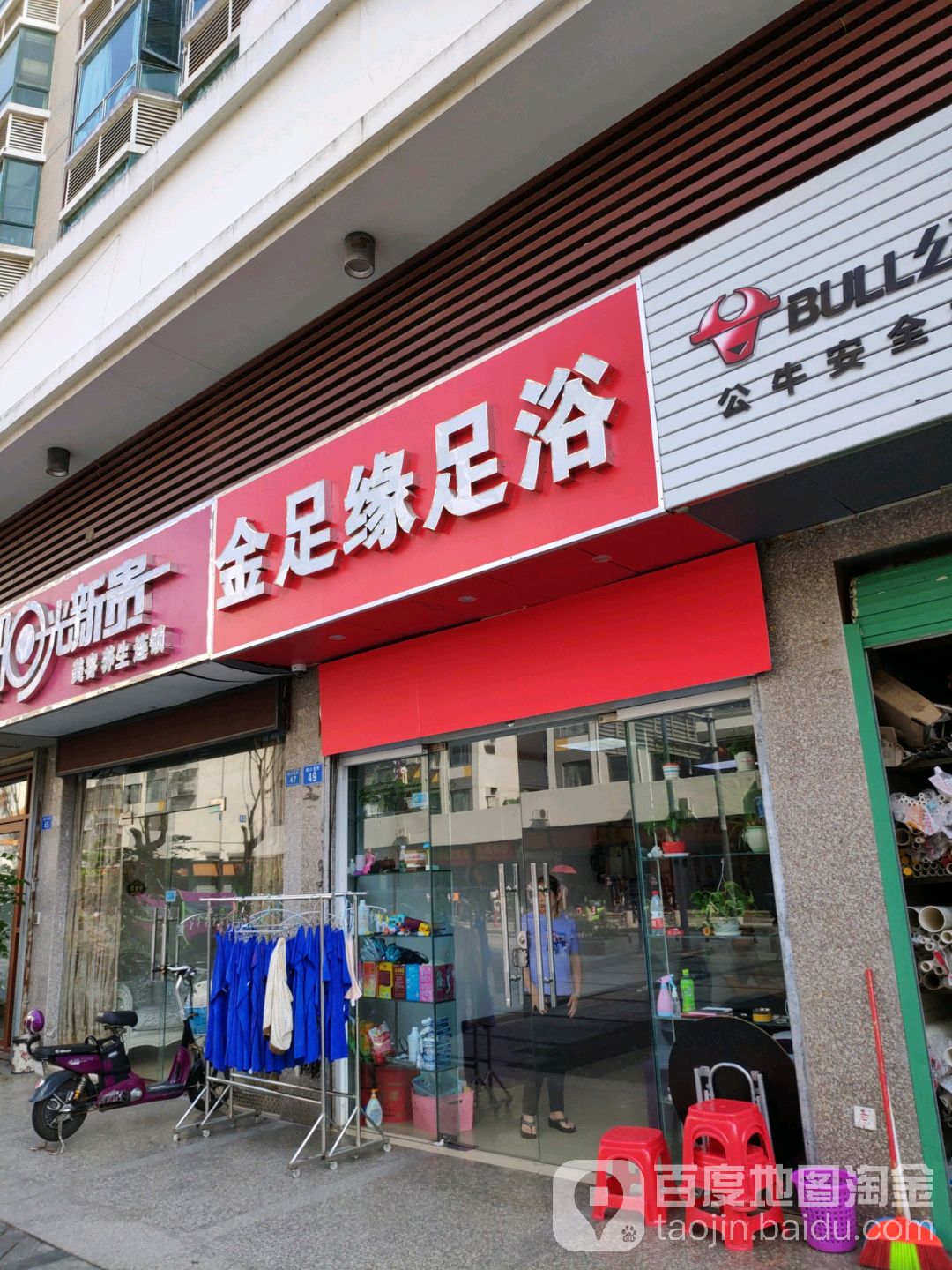 金足缘足浴(蓝漪花园店)