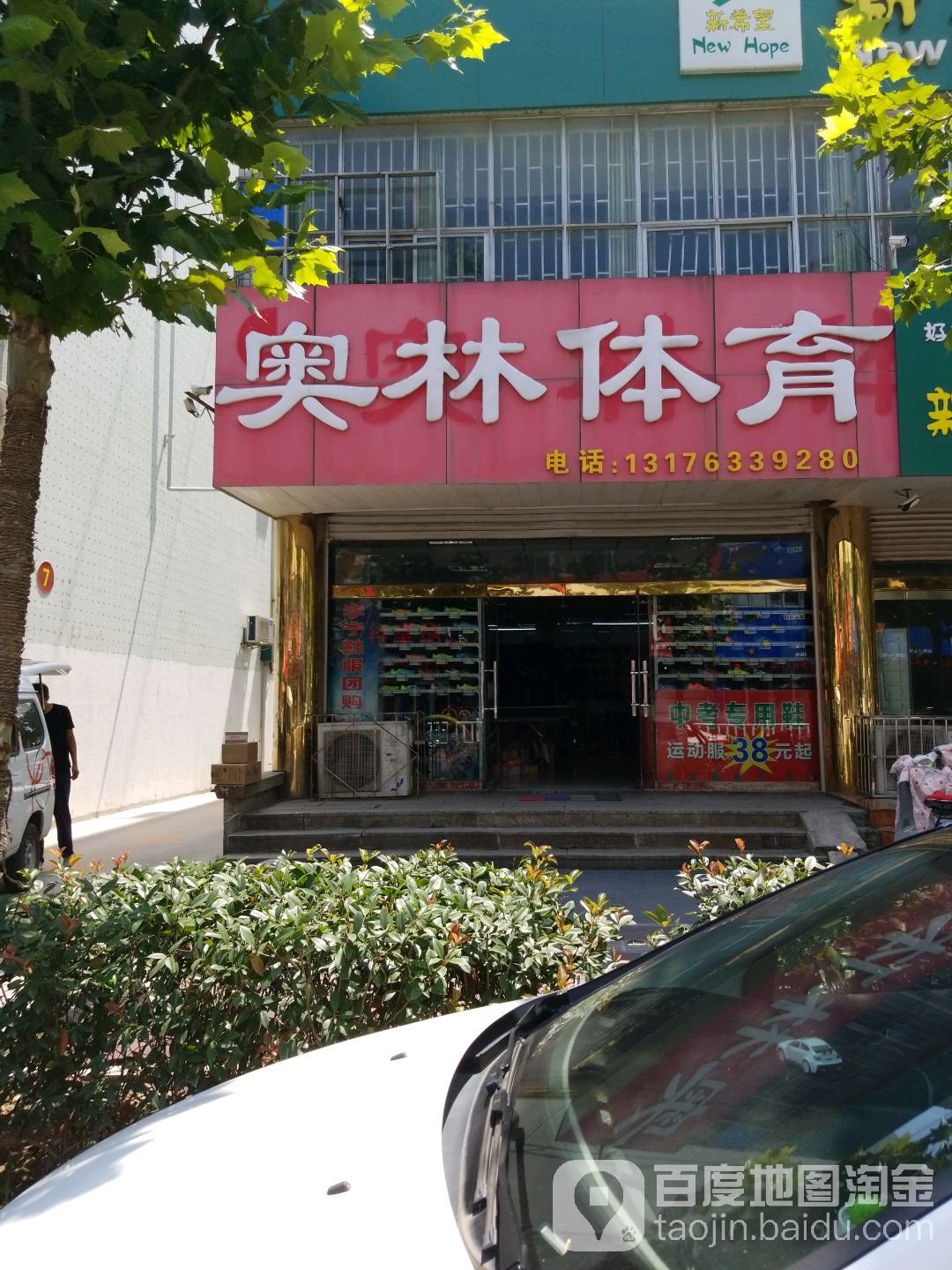 县奥林体育(望海路店)