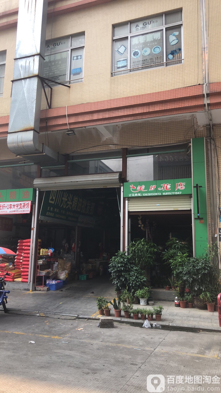 美好花店