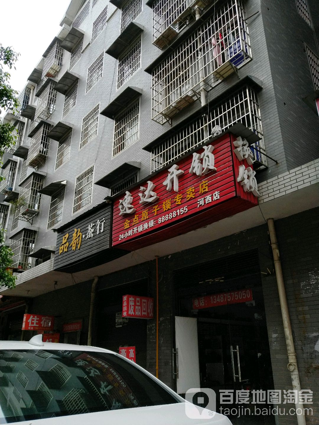 速达开锁(河西店)