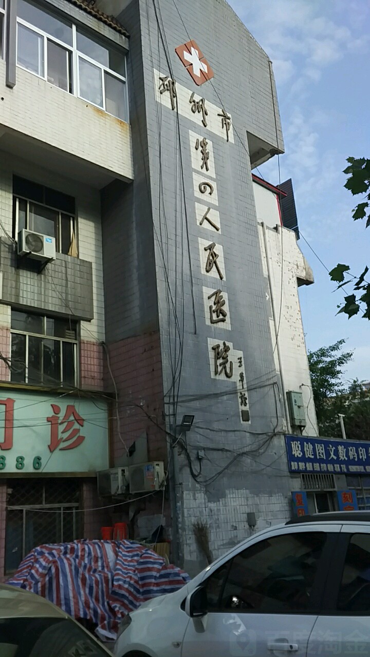 邳州市第四人民医院