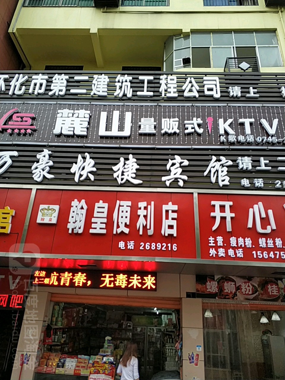 麓山量贩式KTV(舞水路店)