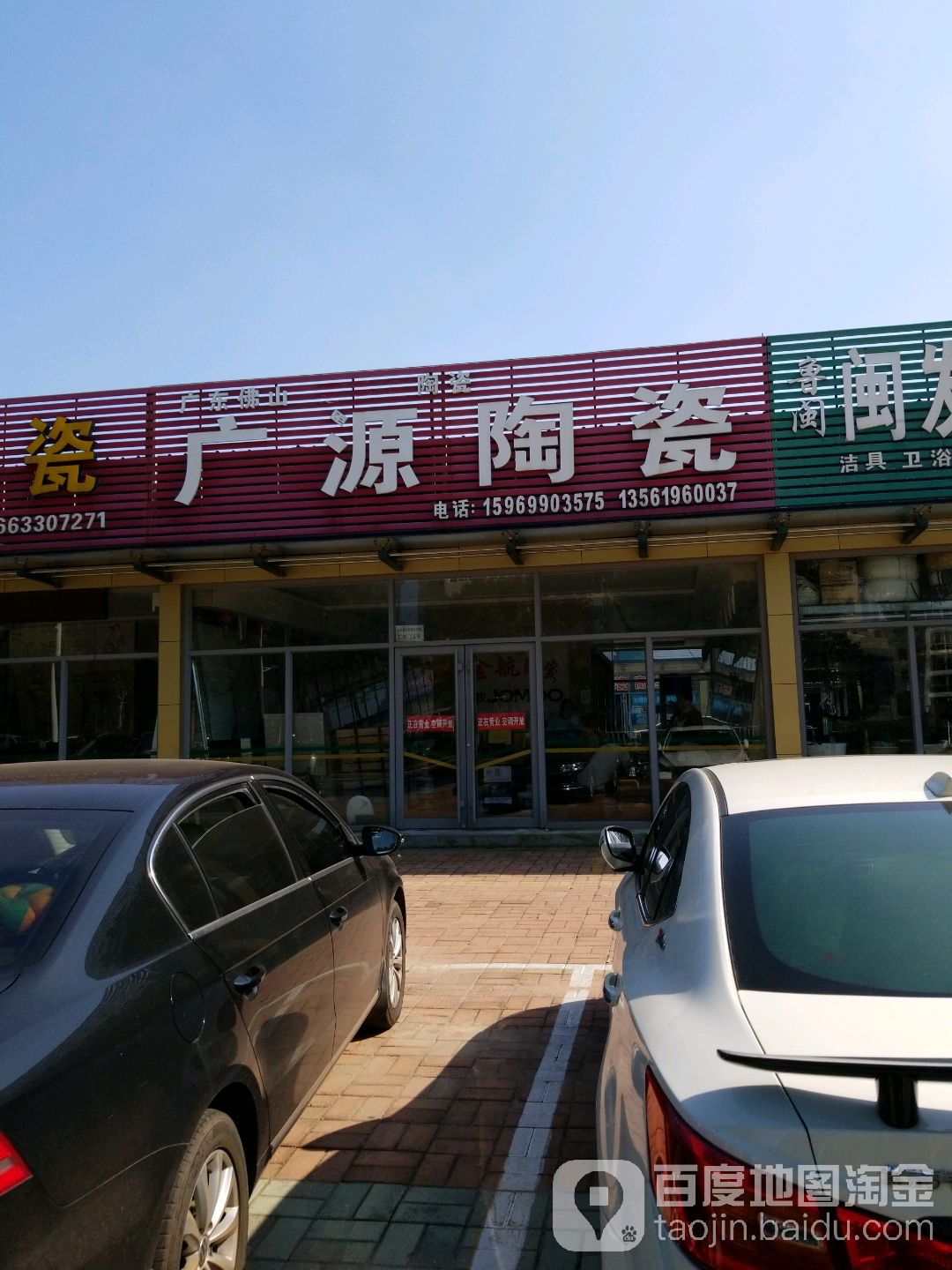 广源陶瓷批发(山东中路店)