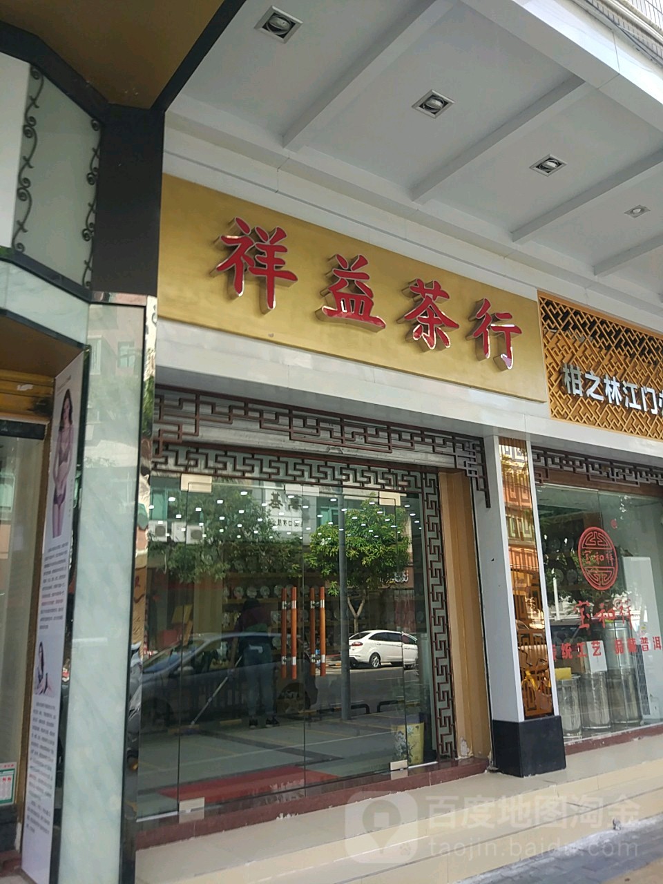 祥益茶行