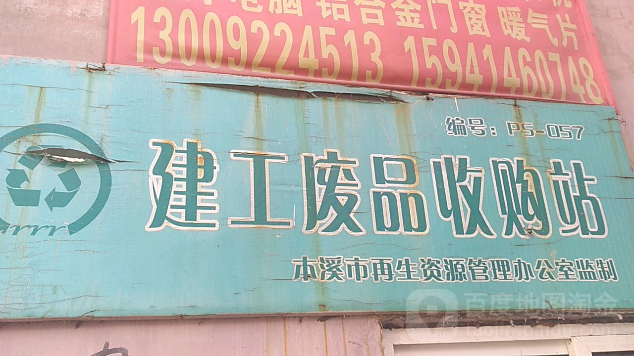 建工废品收购站
