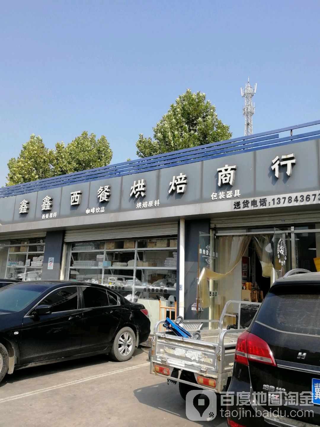 鑫鑫西餐厅烘焙商行(金碧由由水鲜城店)