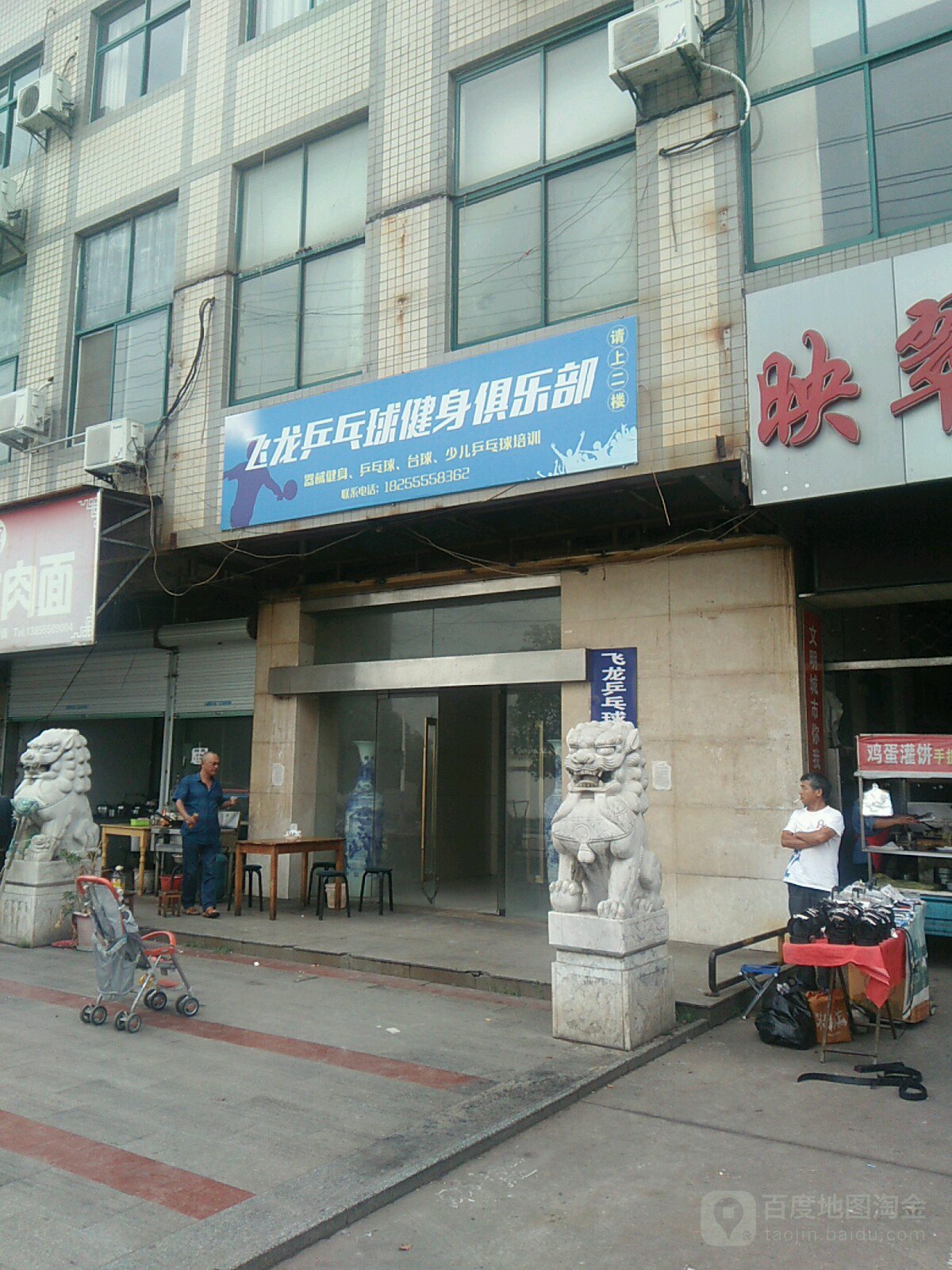 飞龙乒乓俱健身俱乐部(映翠农贸市场店)
