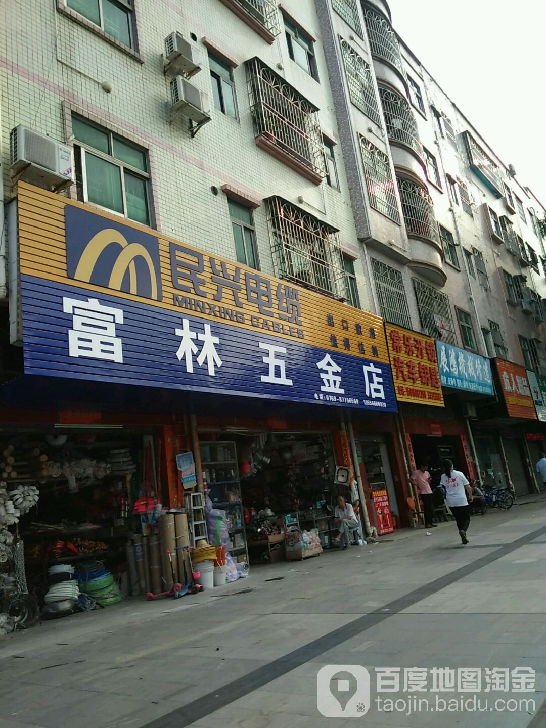 富林五金店
