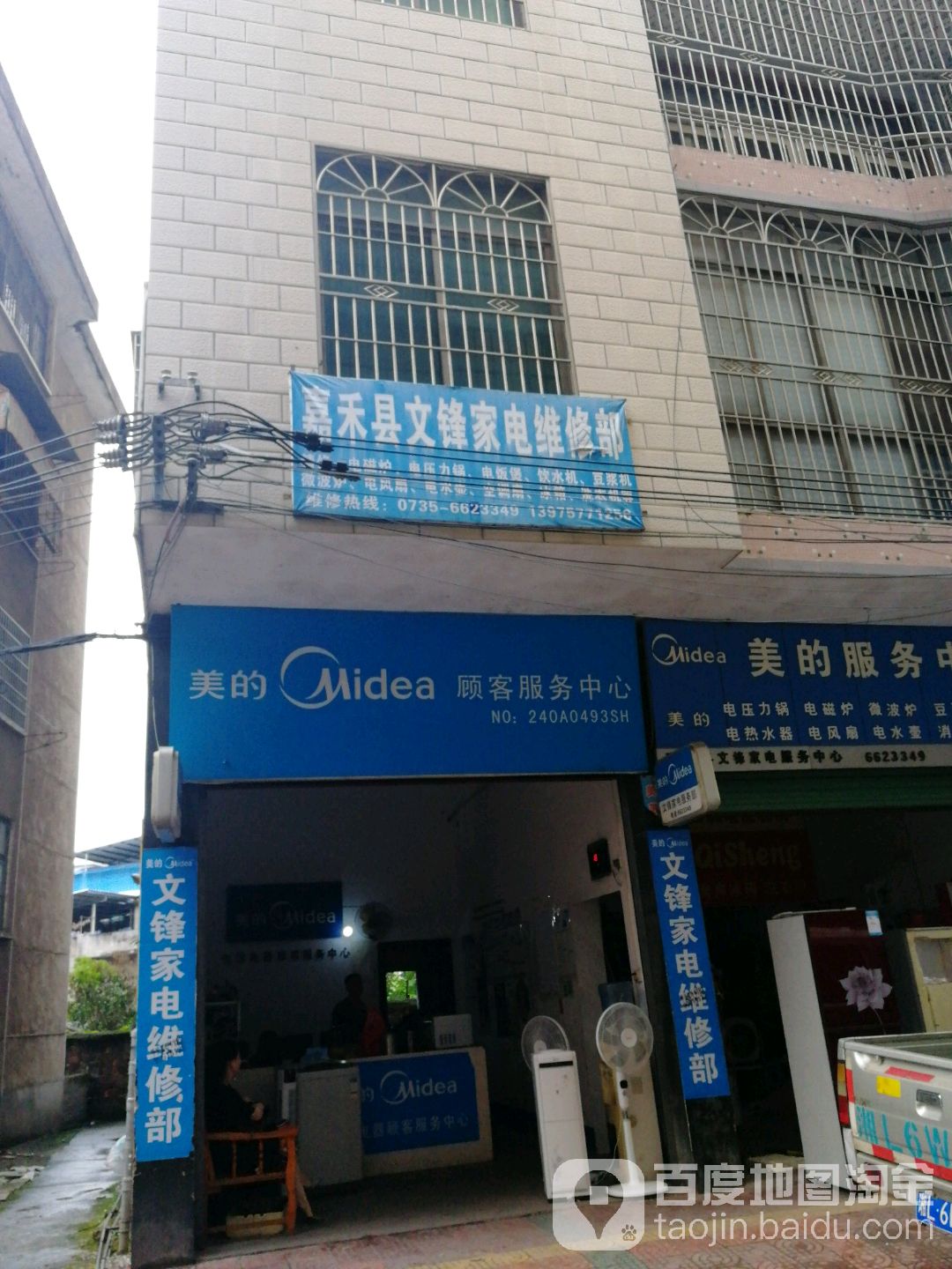 嘉禾县文锋家电维修部