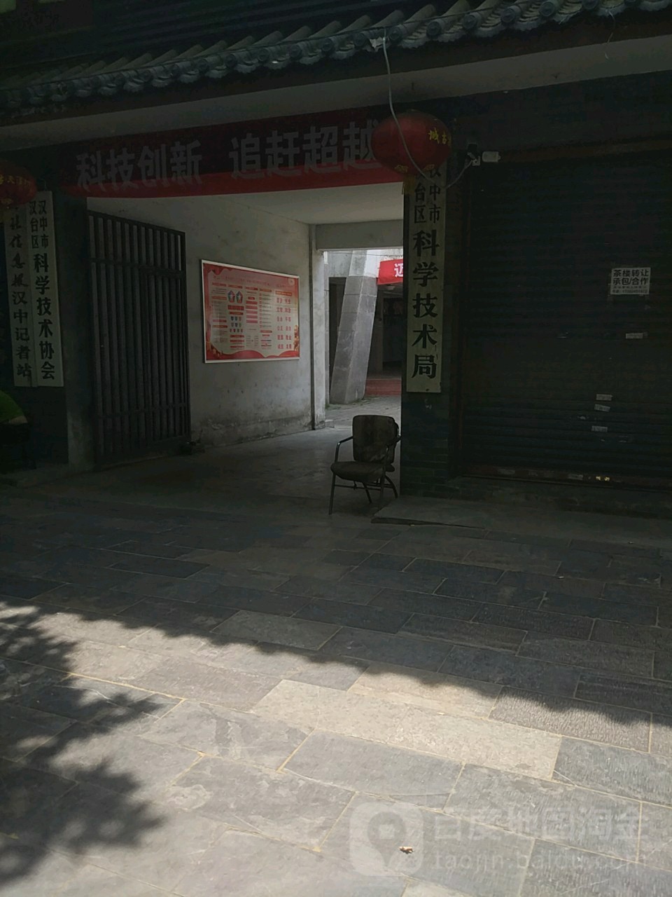 汉中市汉台区科学技术局