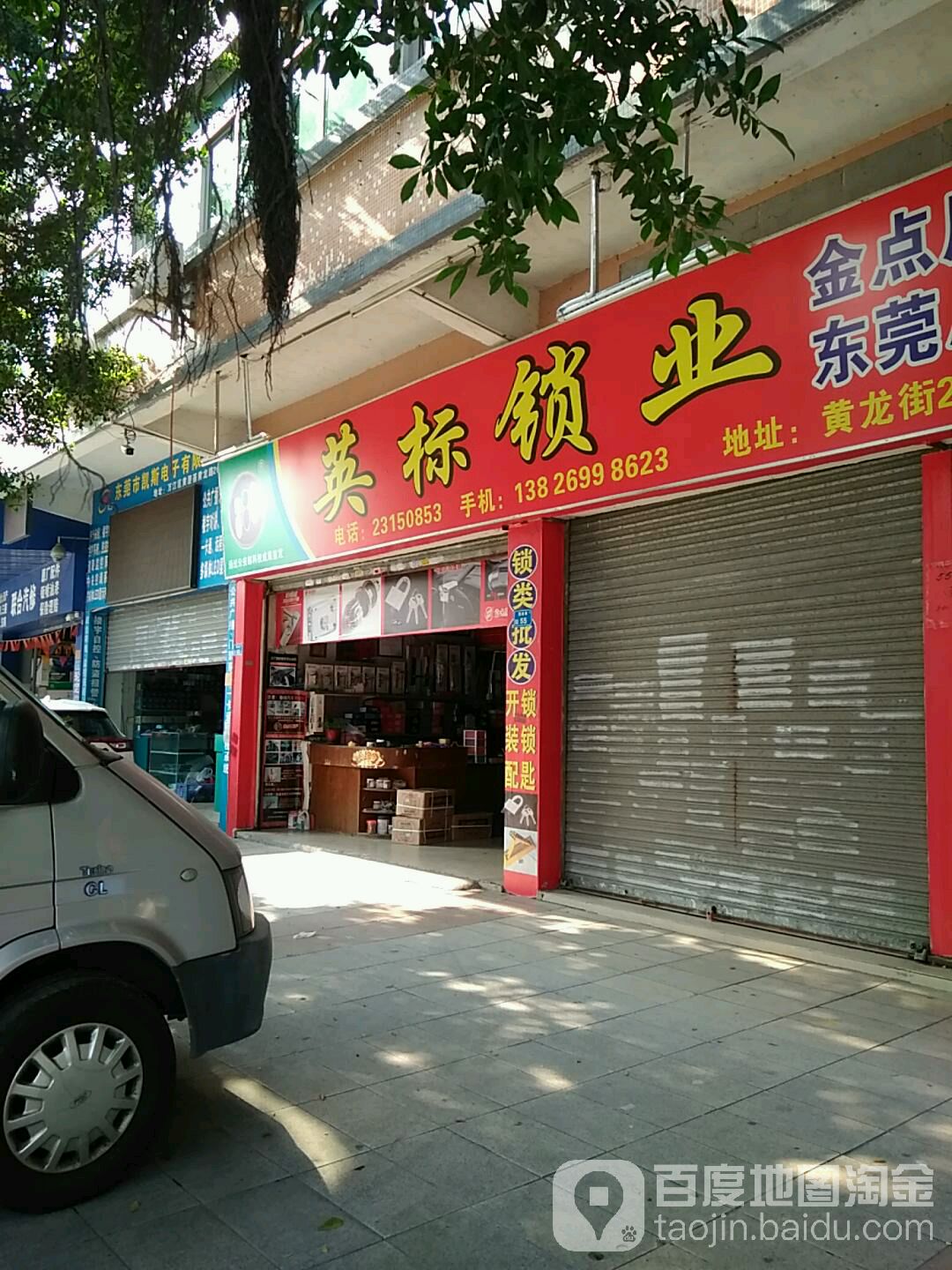 东莞市万江英标锁店