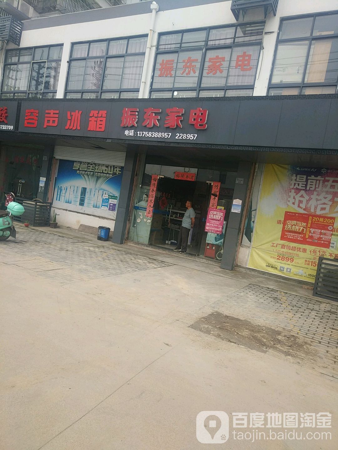 振东家店