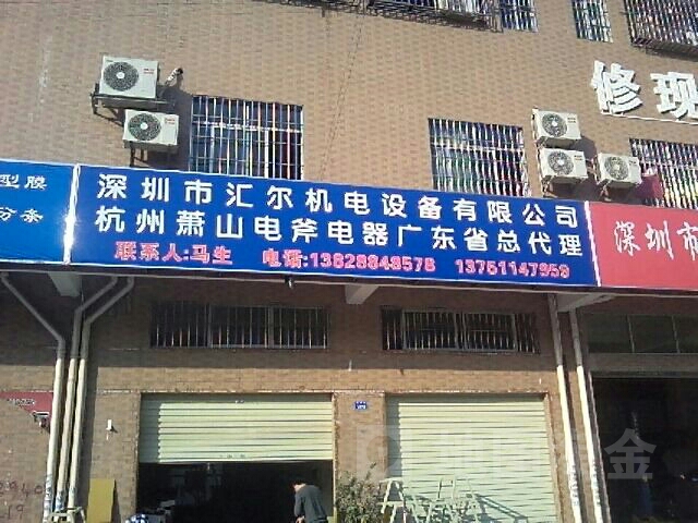深圳市汇尔机电设备有限公司杭州萧山电斧电器广东省总代理