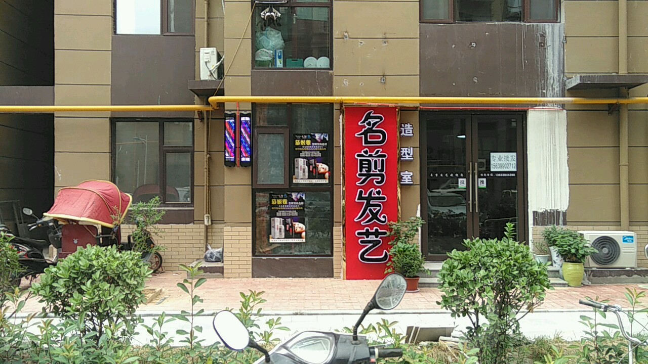 名剪发艺(聂庄路店)