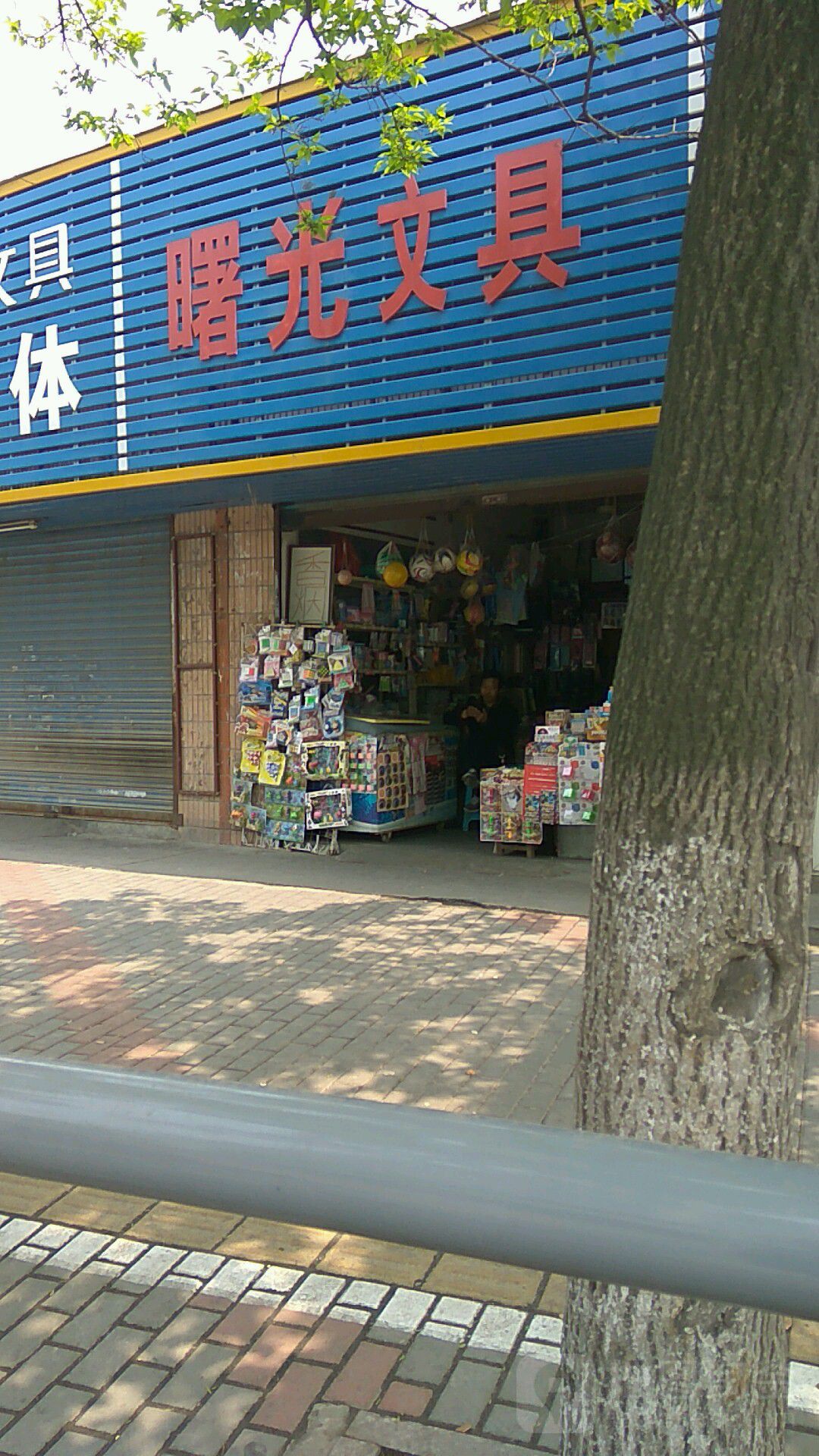 曙光文具