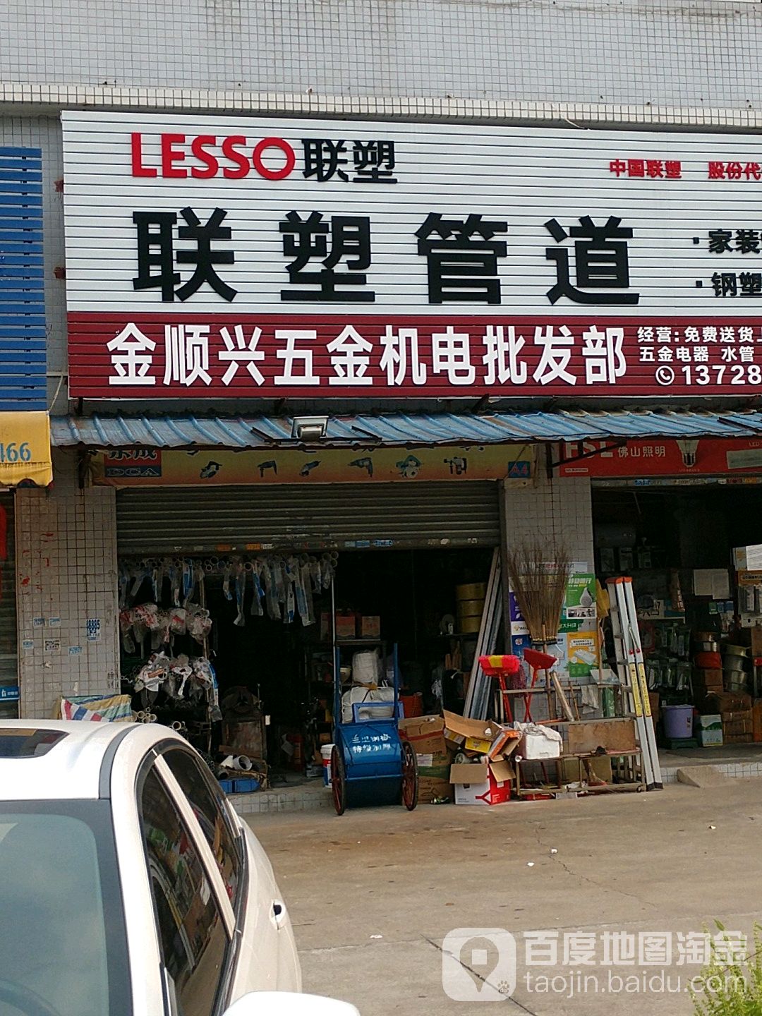 金顺兴五金店