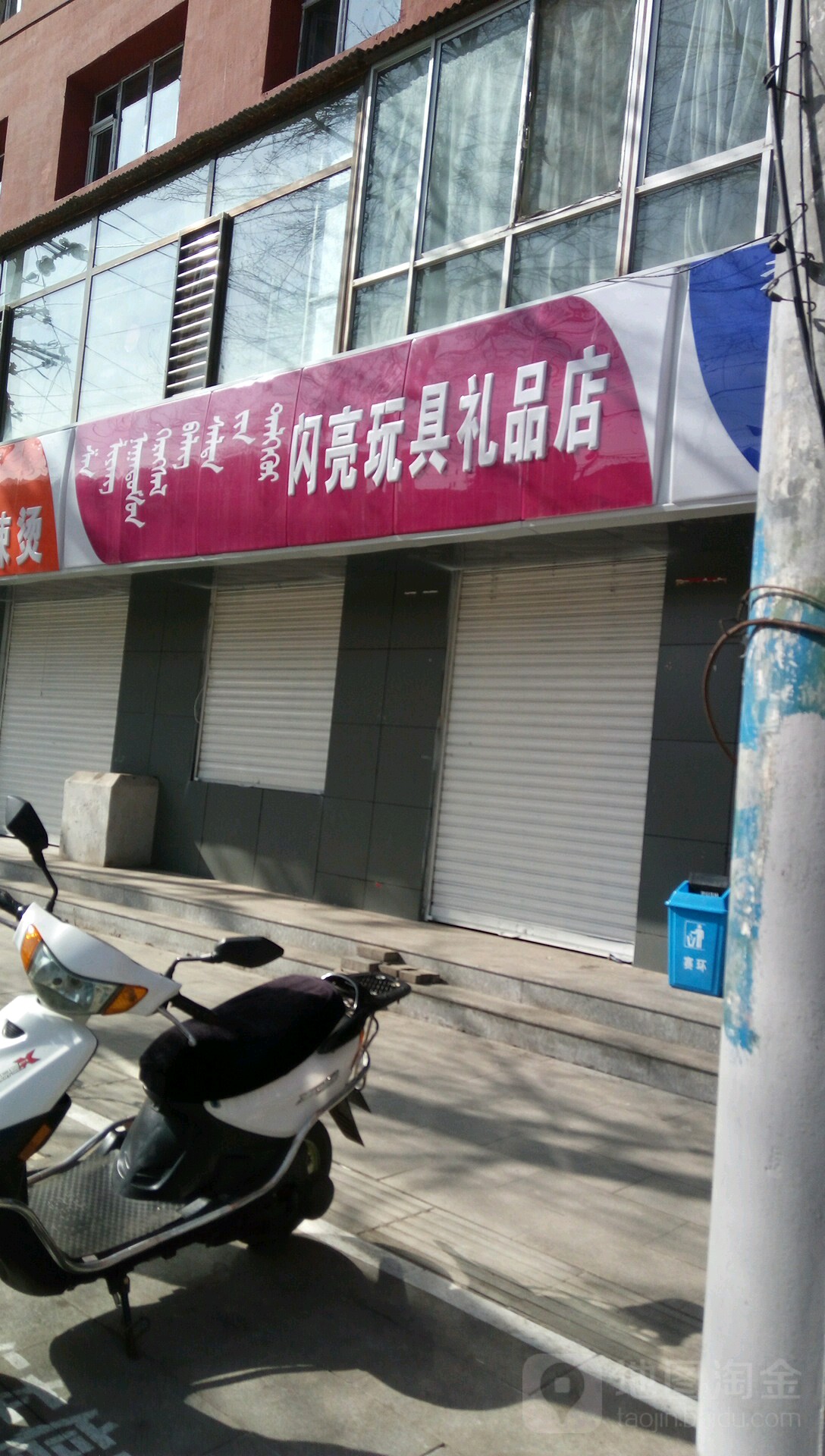 闪亮玩具精品店