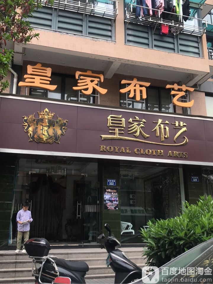 皇家布艺(体育馆路店)