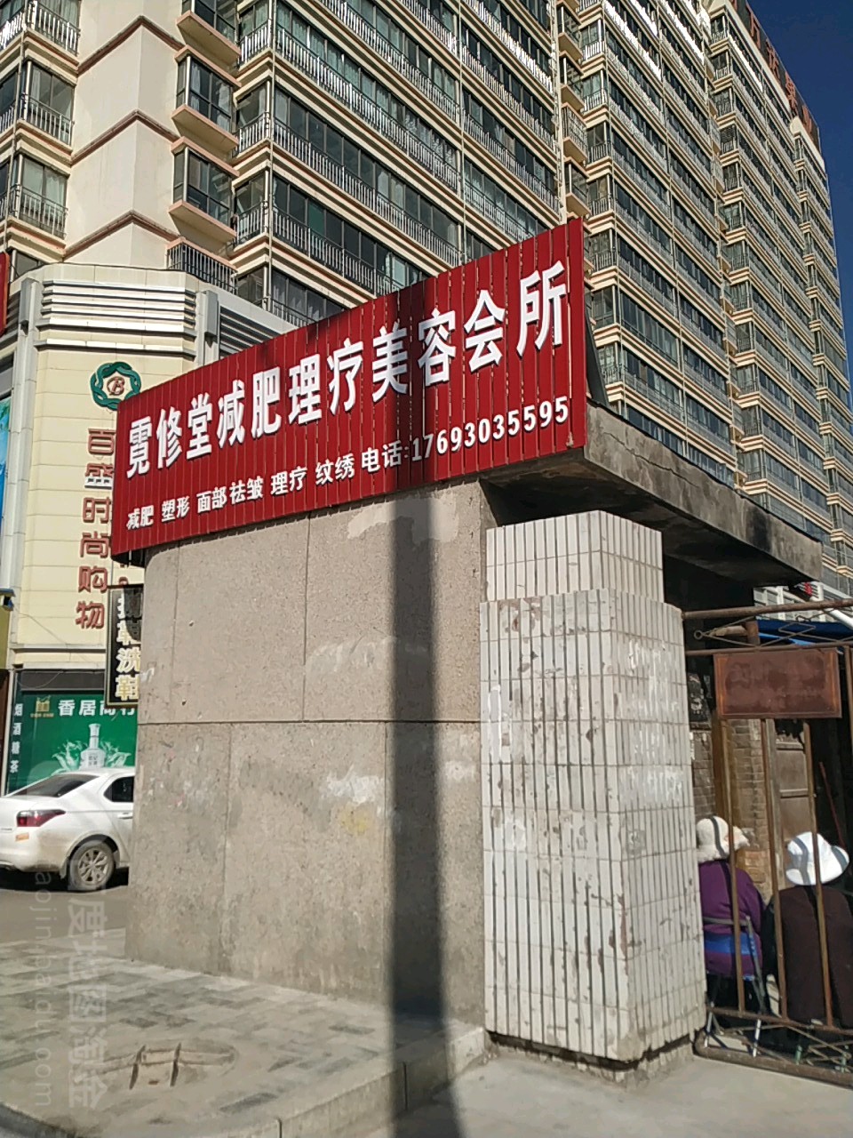 霓修堂减肥理疗美容会所