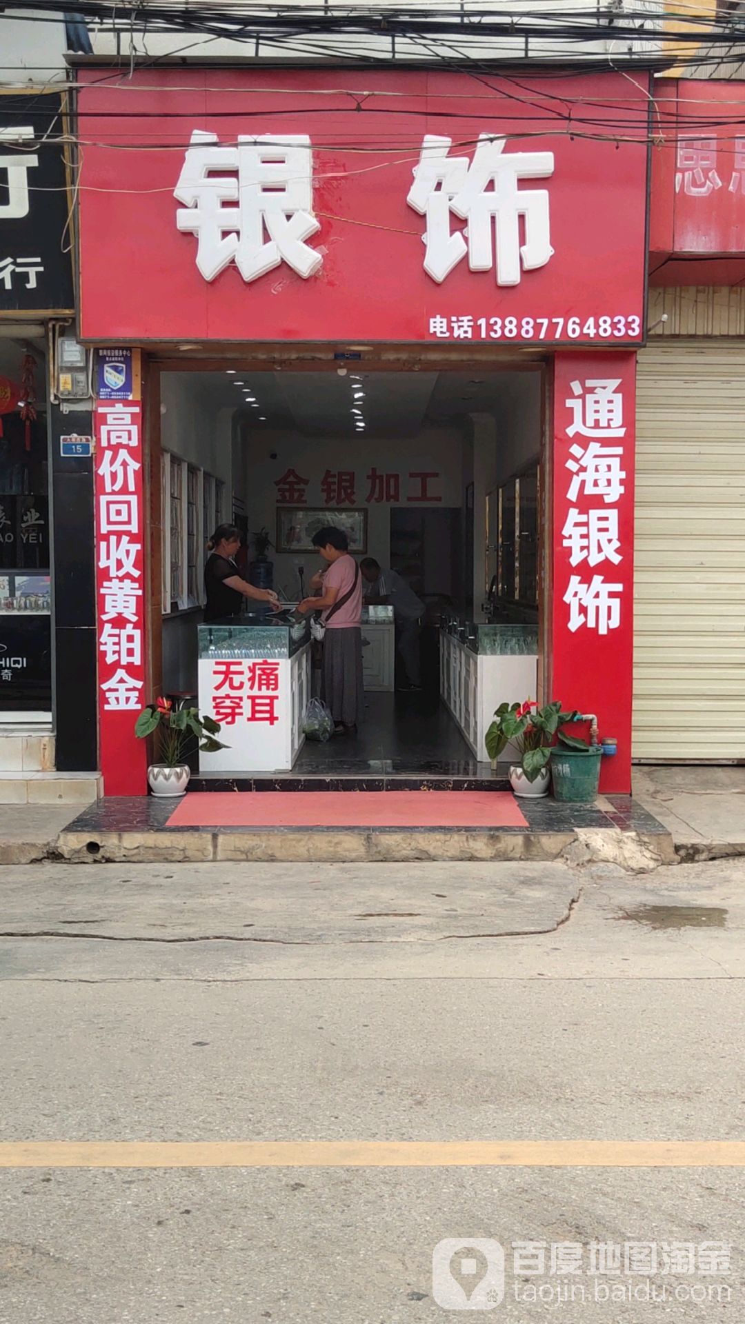 帅记通海银饰