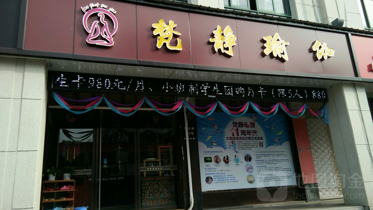 梵静瑜伽(新安路店)