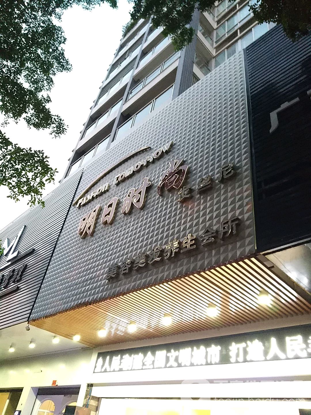 明日时尚(凯旋店)