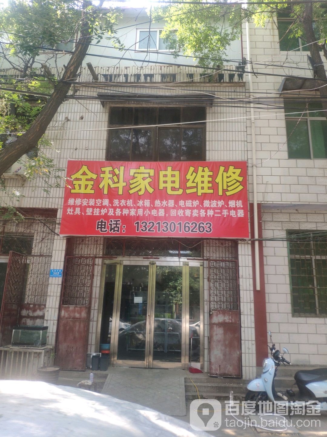 金科家电维修