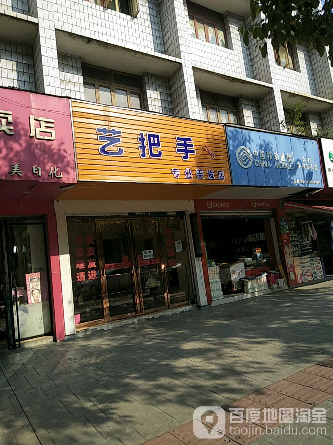 艺把手专业美发店(人民北路店)