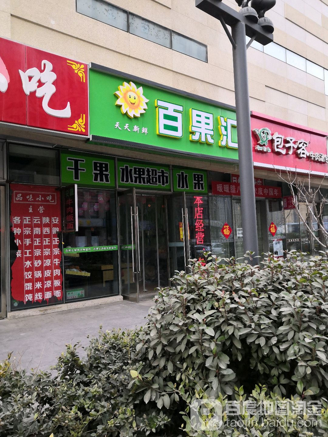 百果汇水果店(复兴路店)