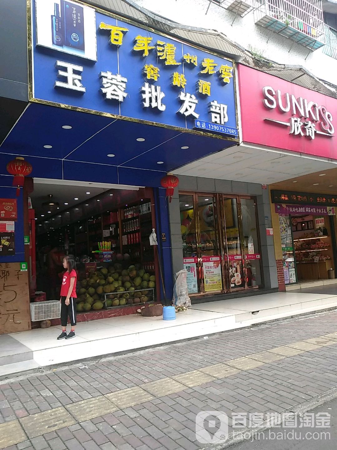 玉蓉批发部(海甸三西路店)