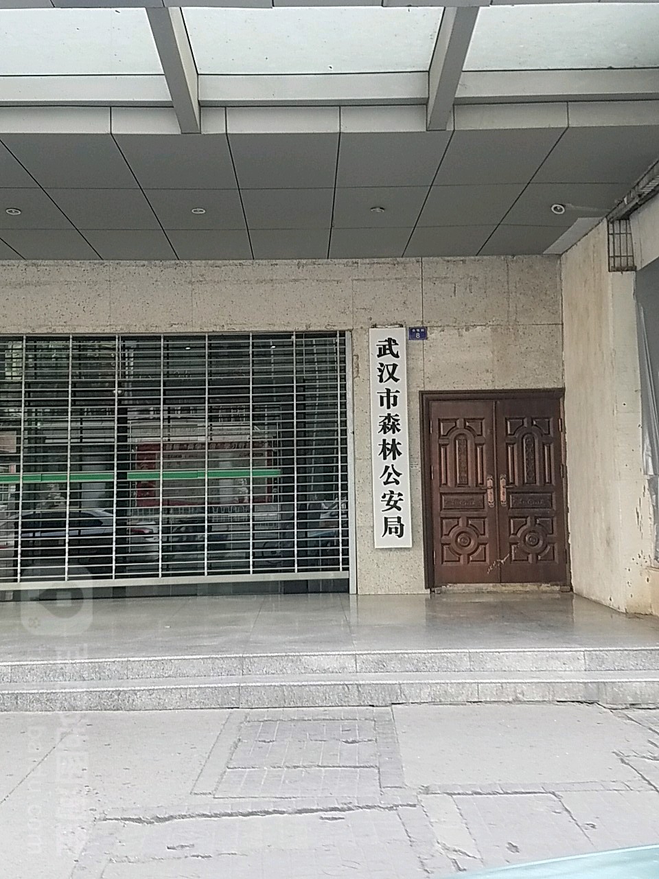 武漢市森林公安局