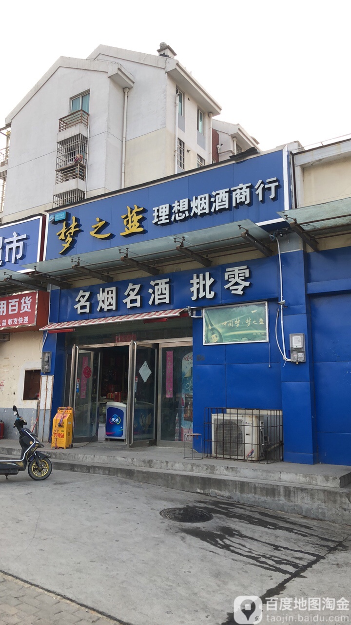 理想烟酒商贸(经开第三大街店)