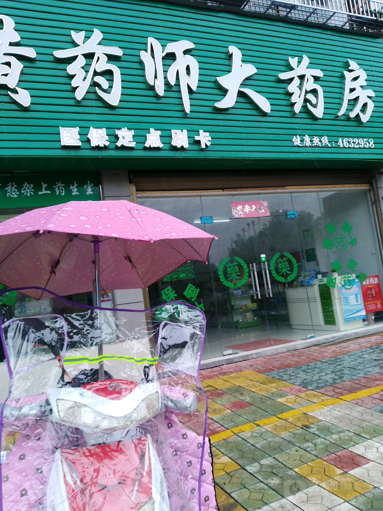 黄药师大药房(潦河西路店)