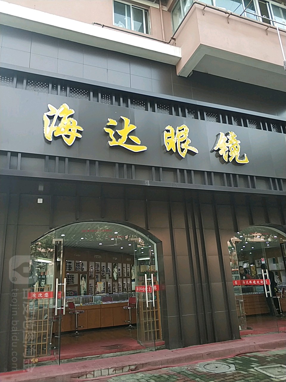 海达眼睛(青云路店)