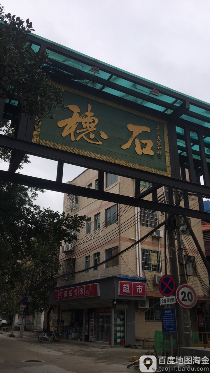 广州市番禺区番禺大学城穗石村