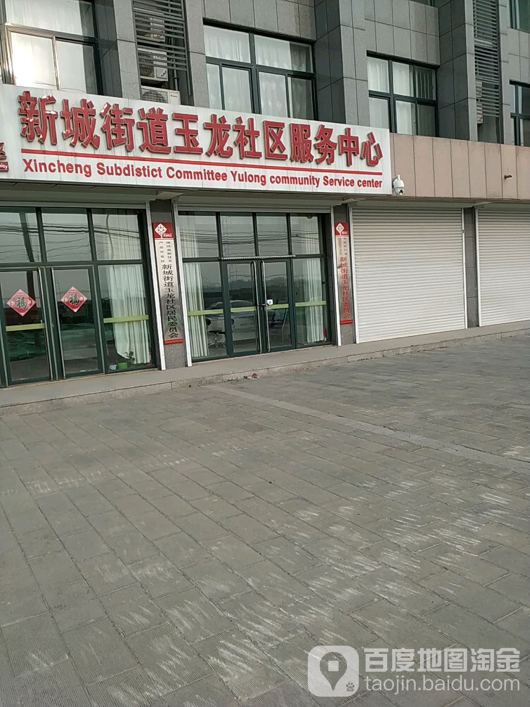 新城街道玉龙社区服务中心 地址:潍坊市奎文区潍