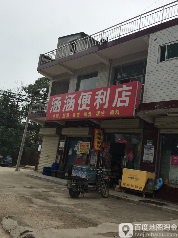 涵涵便便利店(洪庆堡路店)