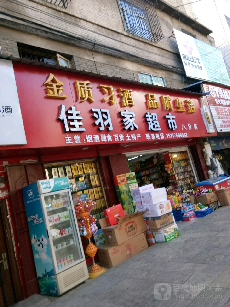 佳羽佳超市(八分店)