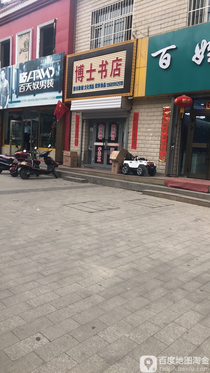 博士书店(东大街店)