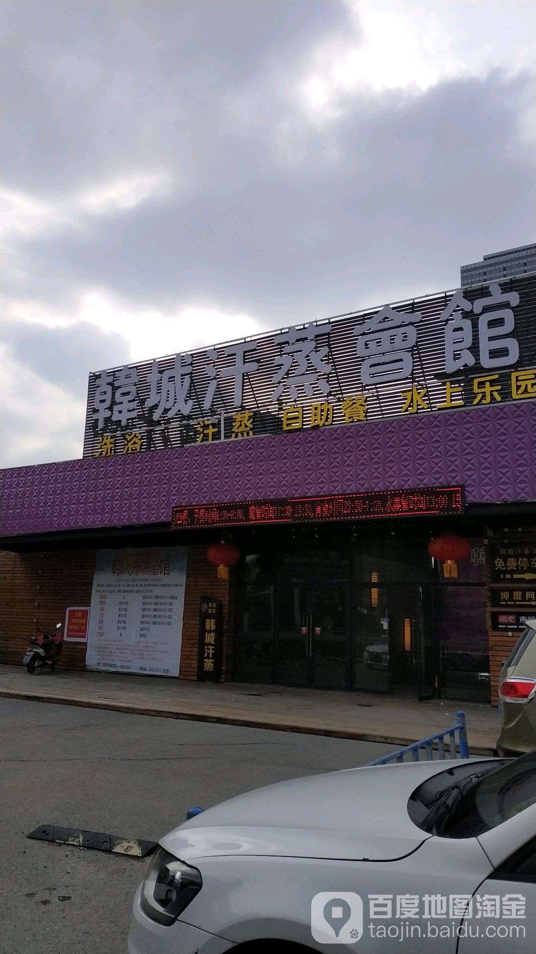 韩城汗蒸会馆(中南店)