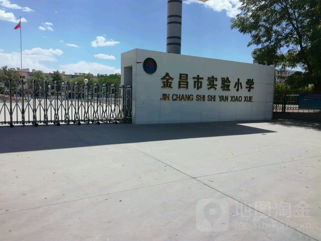 金昌市实验小学