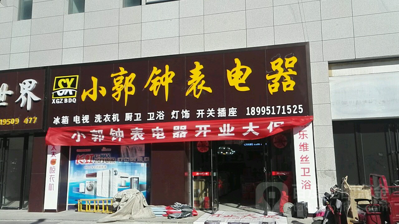 效果钟表电器(宁东紫荆花广场店)