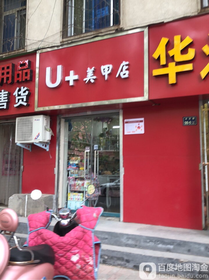 U+美甲店