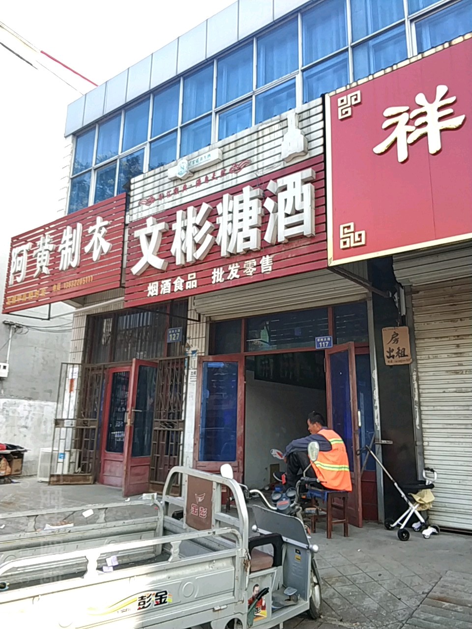 文彬糖酒