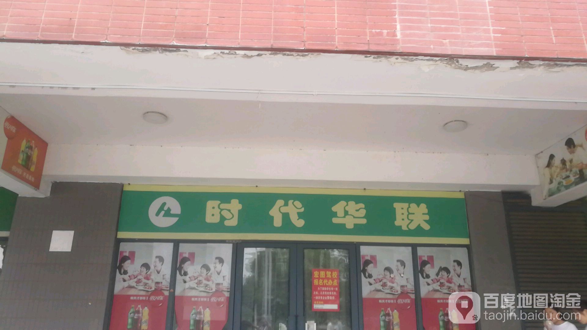 时代华超市(翠湖四路店)