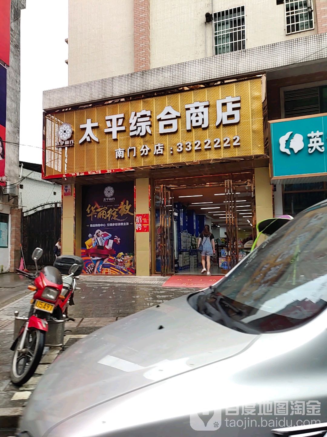 太平综合商店。(南门分店)