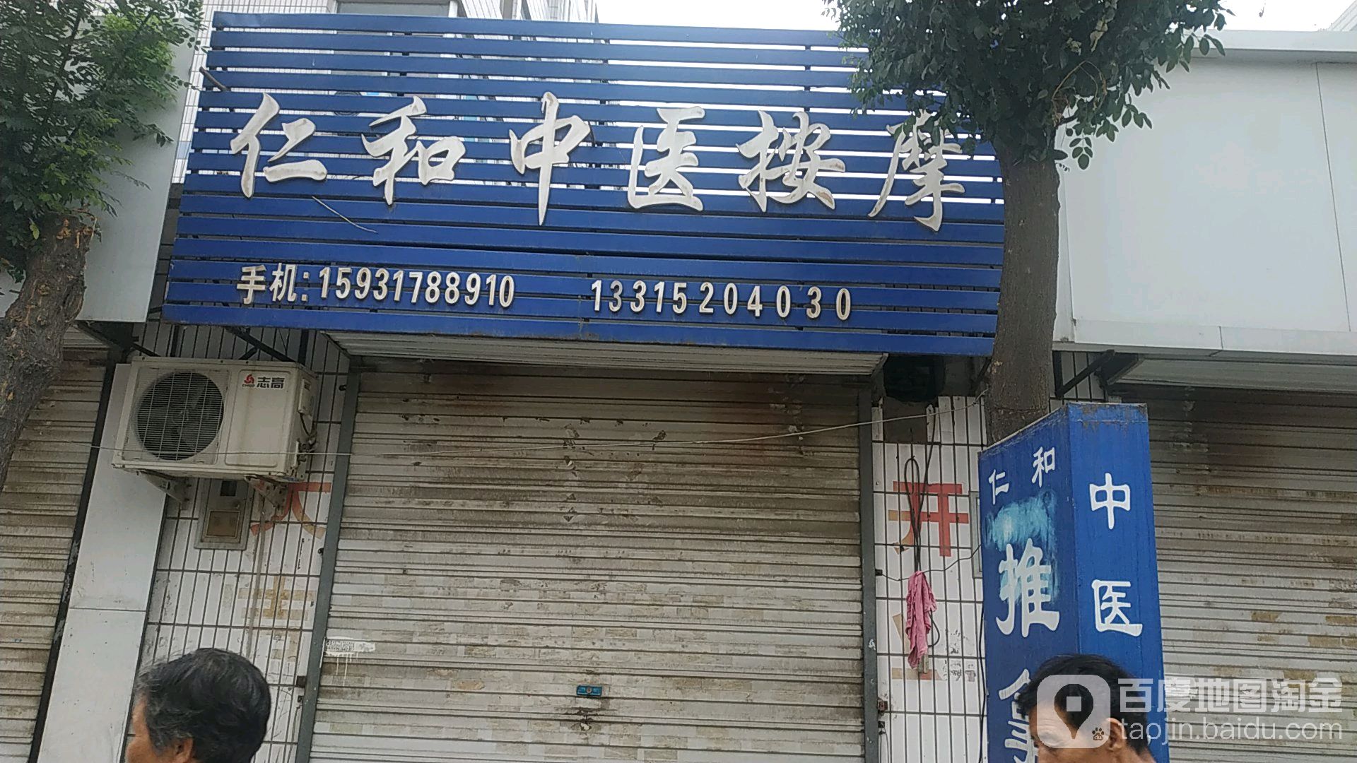 仁和中医按摩